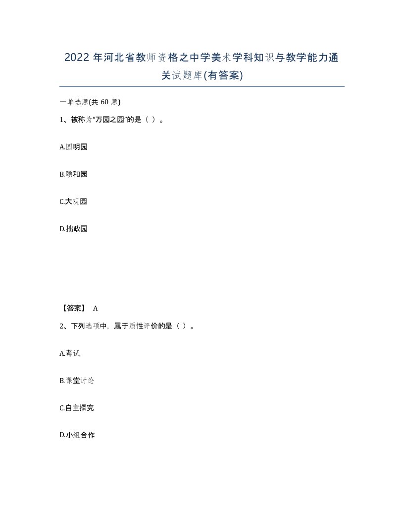 2022年河北省教师资格之中学美术学科知识与教学能力通关试题库有答案