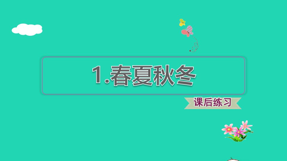 2022一年级语文下册第1单元识字1春夏秋冬课后练习课件2新人教版