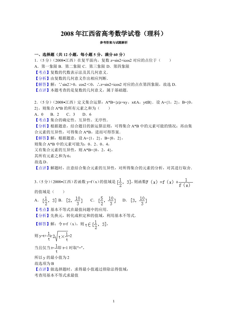 2008年江西省高考数学试卷理科答案与解析资料