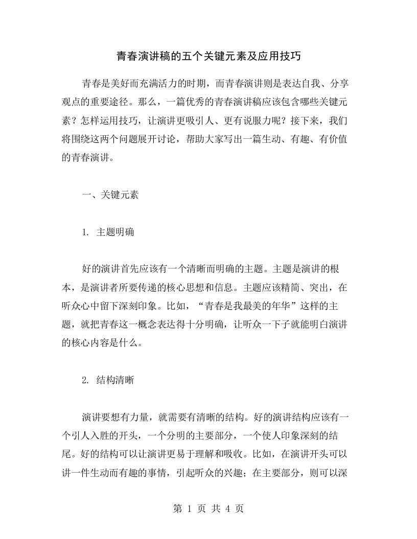 青春演讲稿的五个关键元素及应用技巧