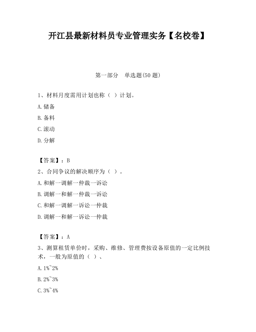 开江县最新材料员专业管理实务【名校卷】