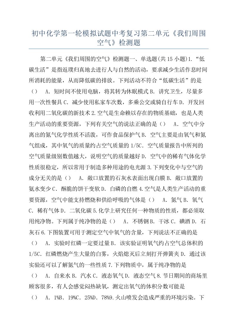 初中化学第一轮模拟试题中考复习第二单元《我们周围空气》检测题