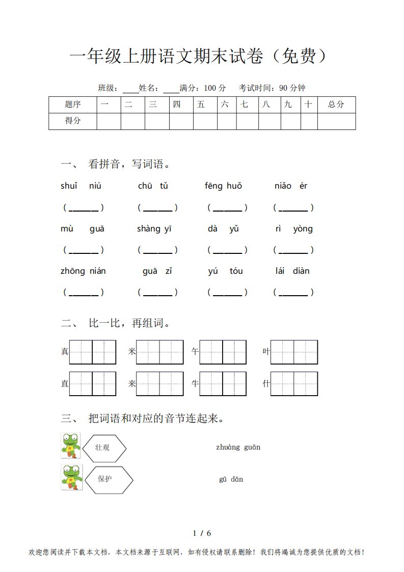 一年级上册语文期末试卷(免费)