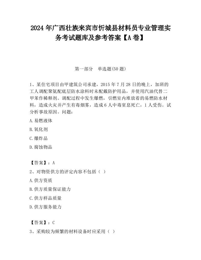 2024年广西壮族来宾市忻城县材料员专业管理实务考试题库及参考答案【A卷】