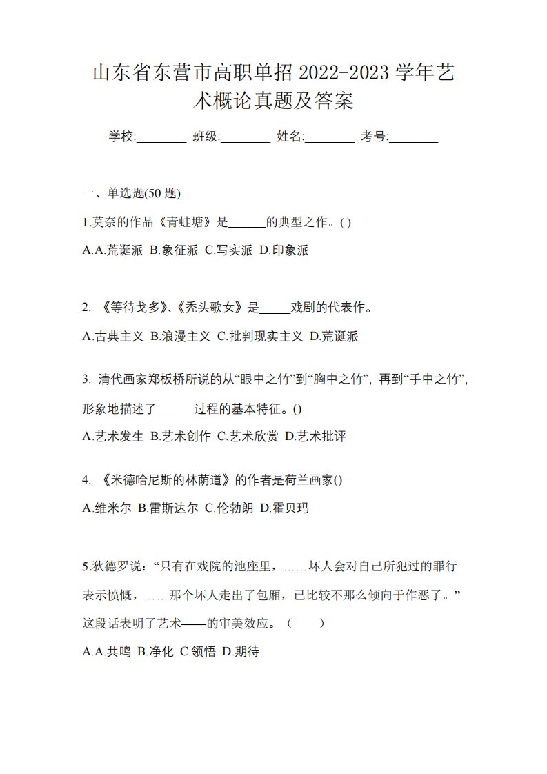 山东省东营市高职单招2022-2023学年艺术概论真题及答案