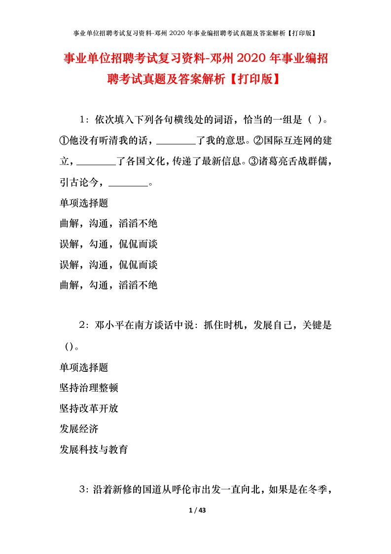 事业单位招聘考试复习资料-邓州2020年事业编招聘考试真题及答案解析打印版