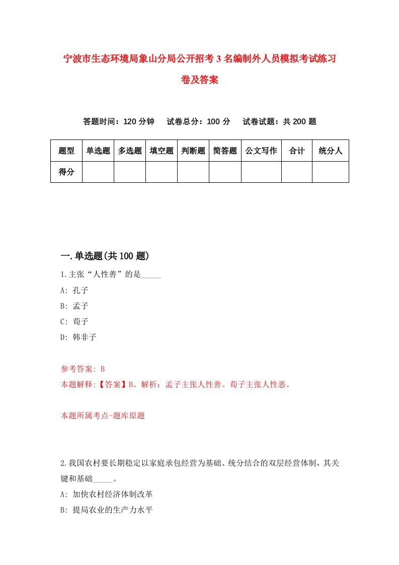 宁波市生态环境局象山分局公开招考3名编制外人员模拟考试练习卷及答案第4期