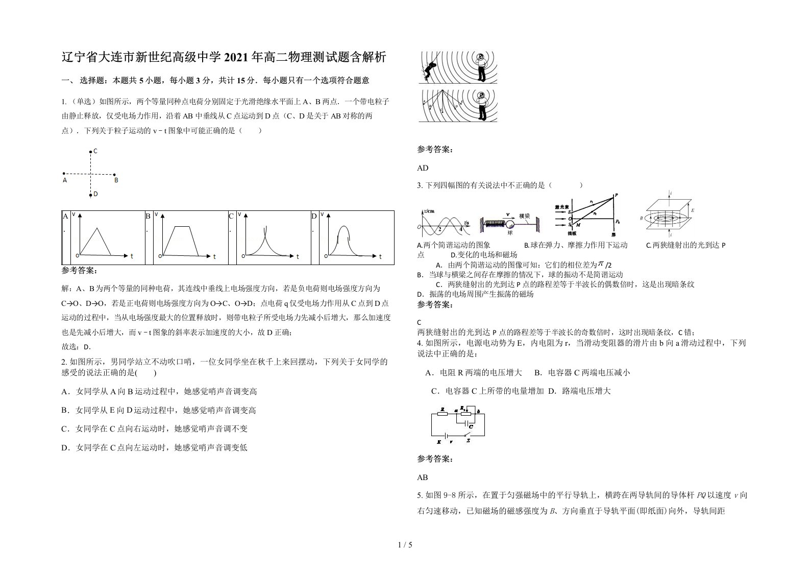 辽宁省大连市新世纪高级中学2021年高二物理测试题含解析