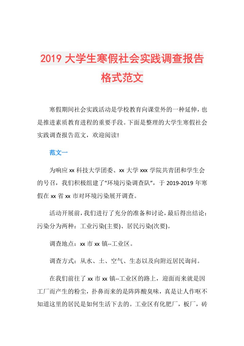 大学生寒假社会实践调查报告格式范文