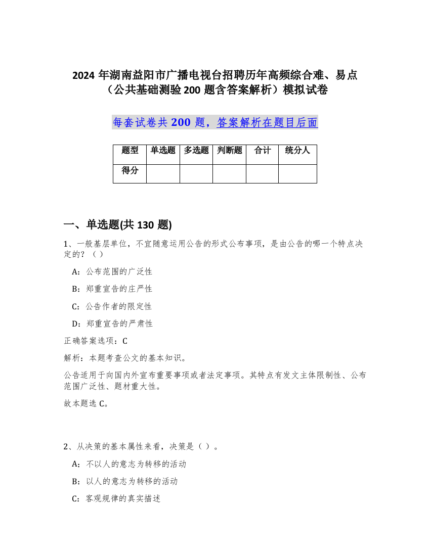 2024年湖南益阳市广播电视台招聘历年高频综合难、易点（公共基础测验200题含答案解析）模拟试卷