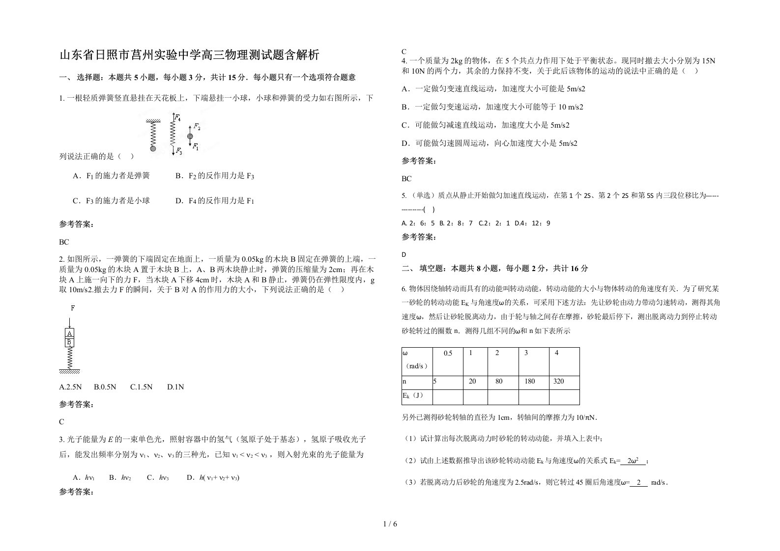 山东省日照市莒州实验中学高三物理测试题含解析