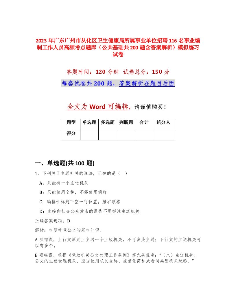 2023年广东广州市从化区卫生健康局所属事业单位招聘116名事业编制工作人员高频考点题库公共基础共200题含答案解析模拟练习试卷