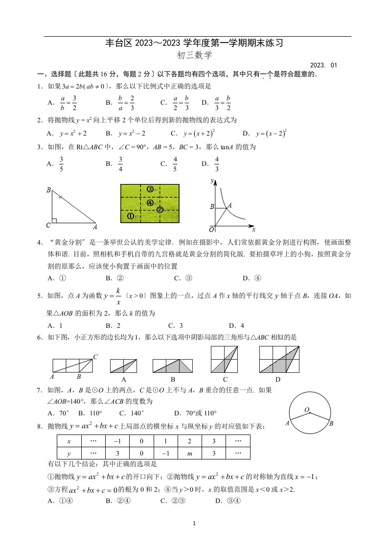 4.2023-2023学年北京市丰台区初三第一学期期末数学试题(答案)