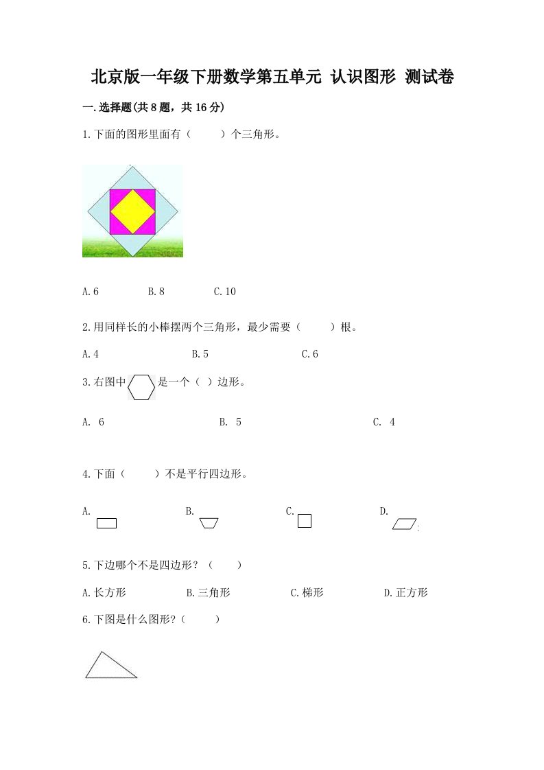 北京版一年级下册数学第五单元