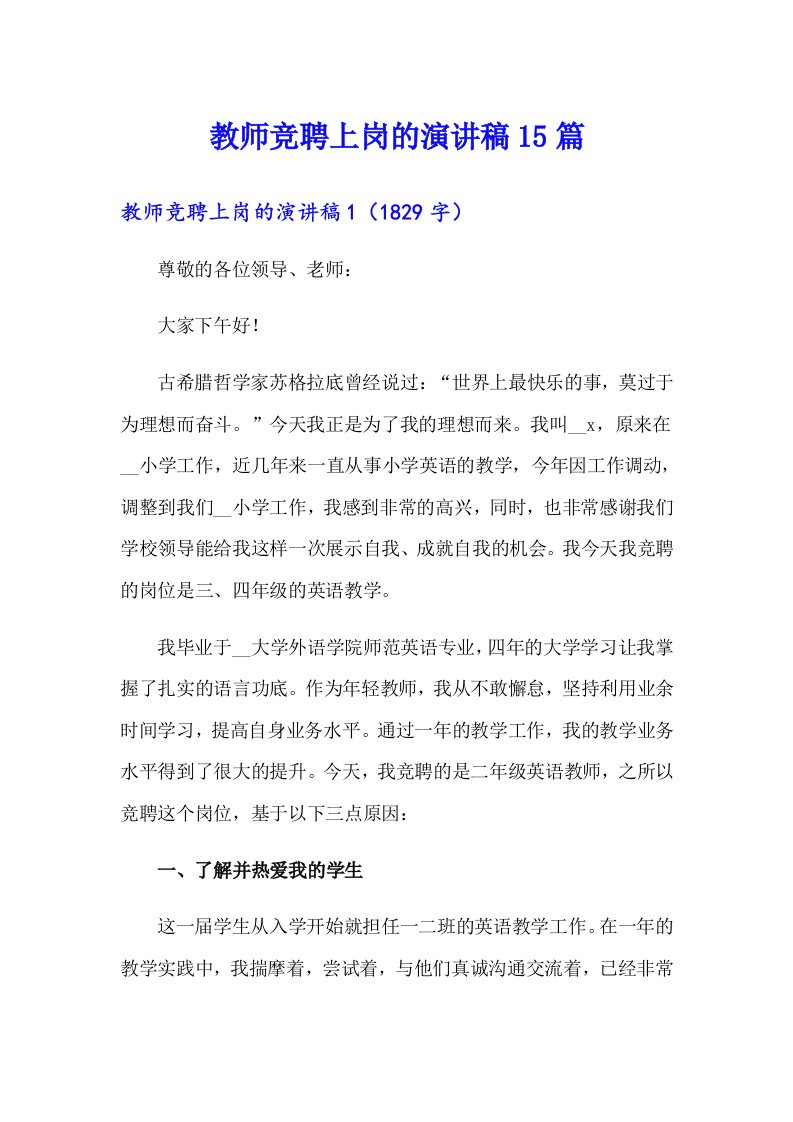 教师竞聘上岗的演讲稿15篇