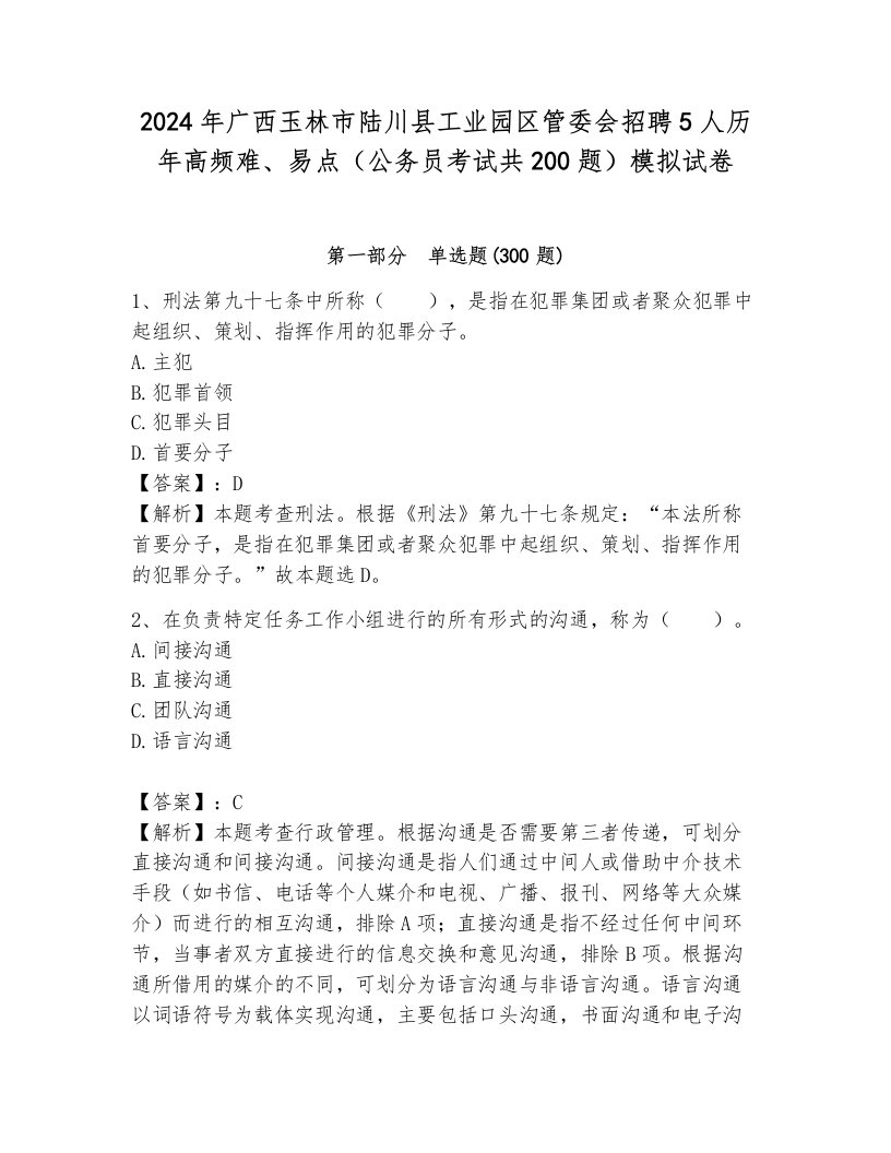 2024年广西玉林市陆川县工业园区管委会招聘5人历年高频难、易点（公务员考试共200题）模拟试卷有解析答案