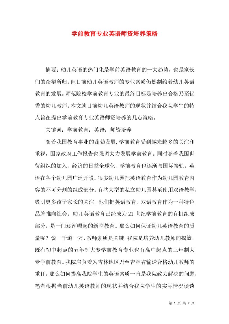 学前教育专业英语师资培养策略