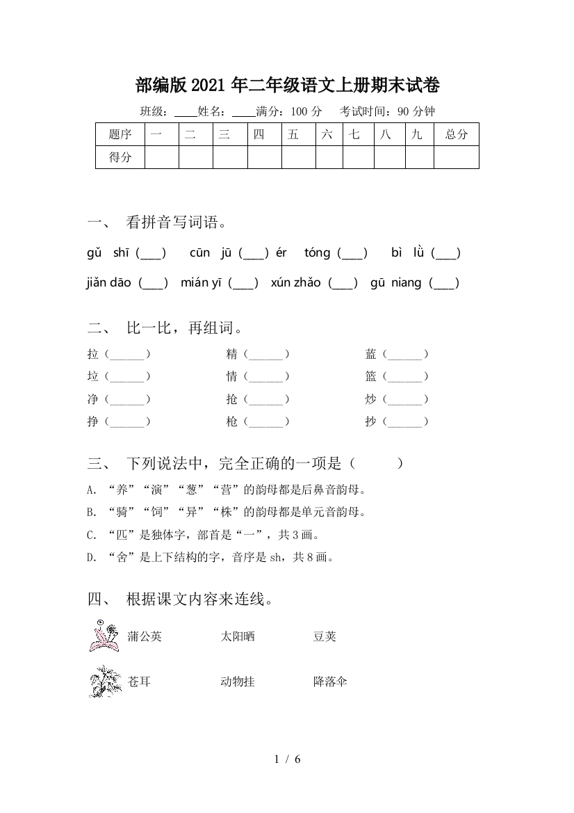 部编版2021年二年级语文上册期末试卷