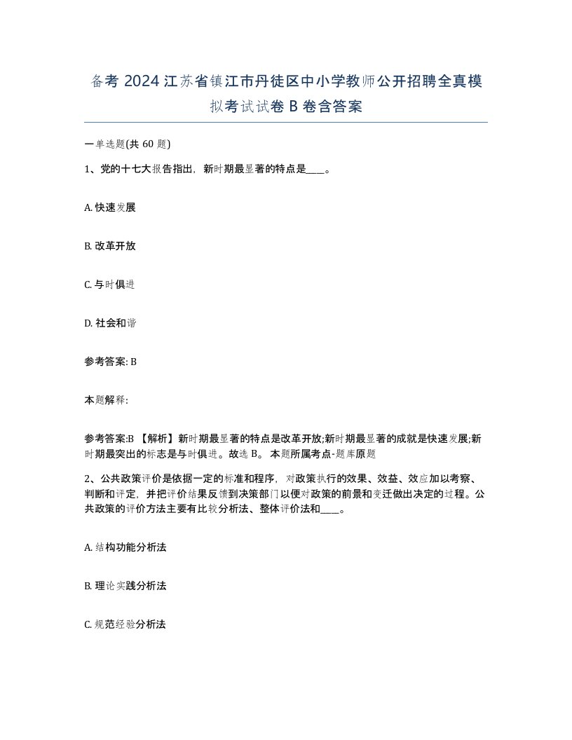 备考2024江苏省镇江市丹徒区中小学教师公开招聘全真模拟考试试卷B卷含答案