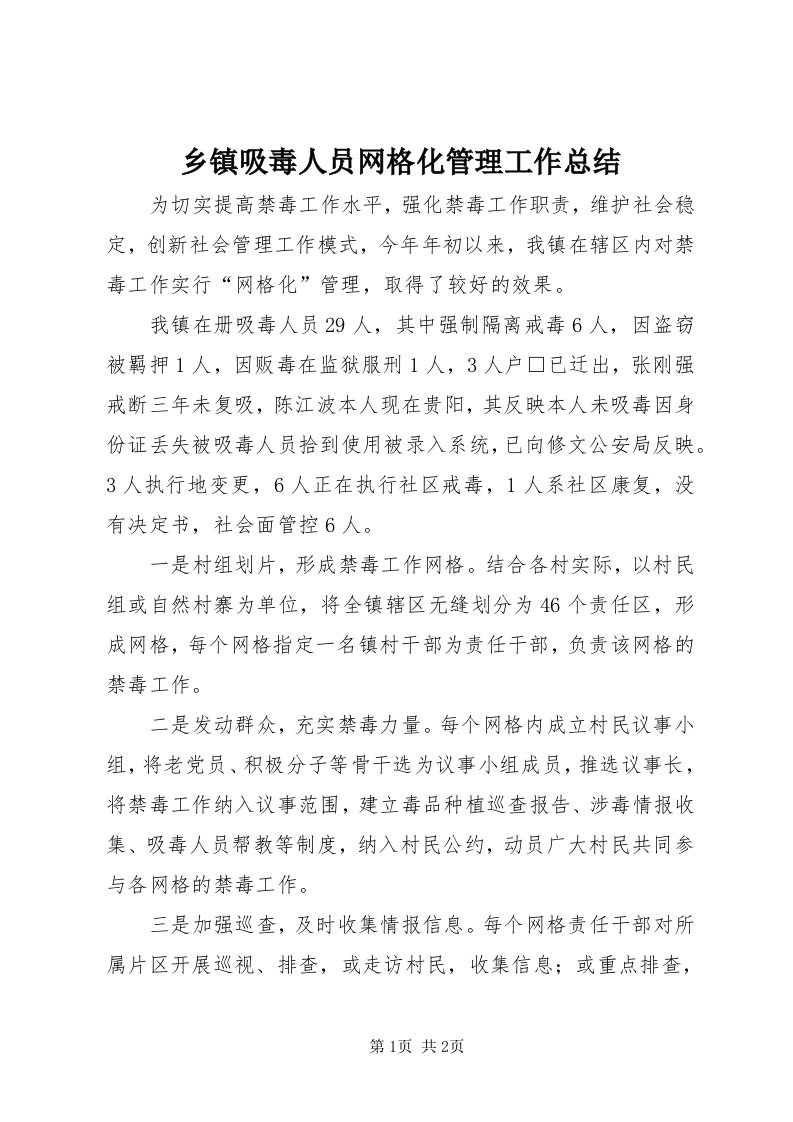 6乡镇吸毒人员网格化管理工作总结