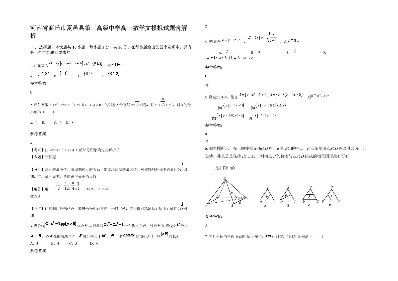 河南省商丘市夏邑县第三高级中学高三数学文模拟试题含解析