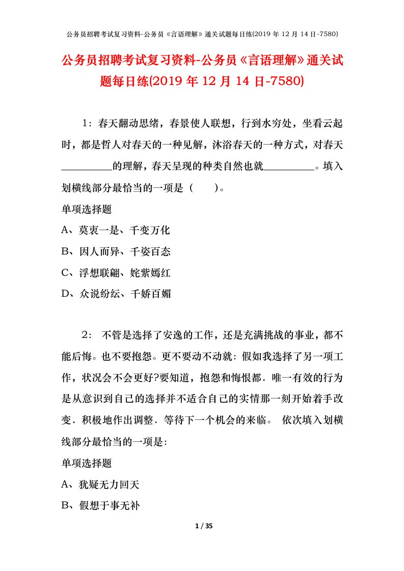 公务员招聘考试复习资料-公务员言语理解通关试题每日练2019年12月14日-7580