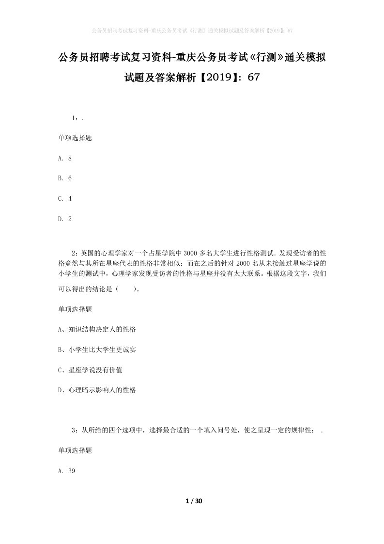 公务员招聘考试复习资料-重庆公务员考试行测通关模拟试题及答案解析201967_4