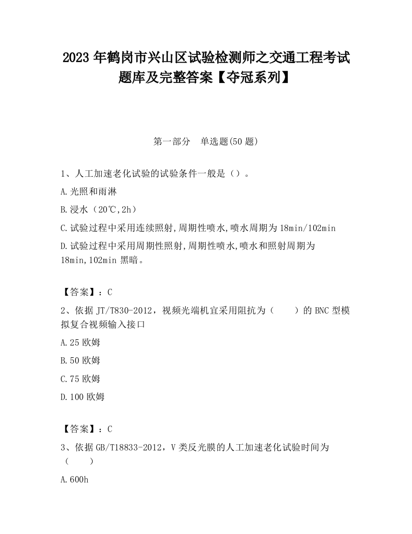 2023年鹤岗市兴山区试验检测师之交通工程考试题库及完整答案【夺冠系列】