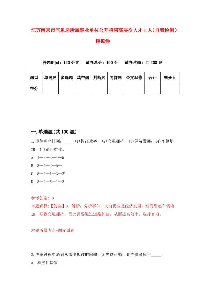 江苏南京市气象局所属事业单位公开招聘高层次人才1人自我检测模拟卷第2卷