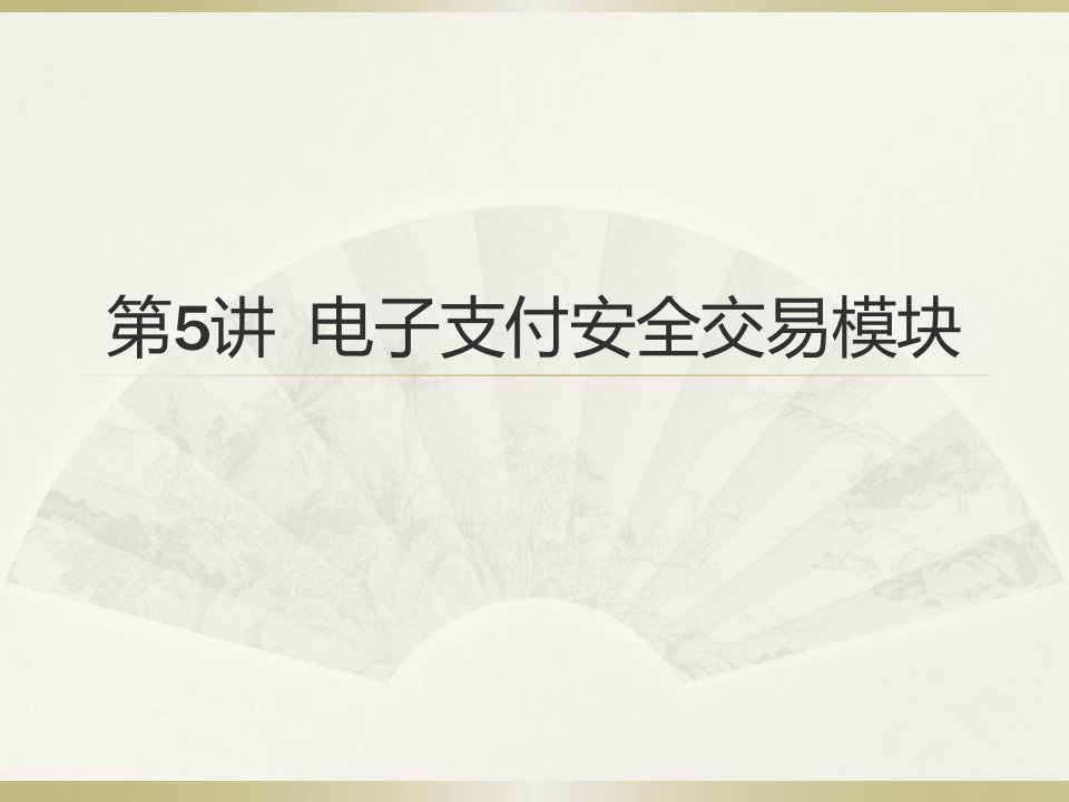 精选NIEH电子商务师电子支付安全交易模块