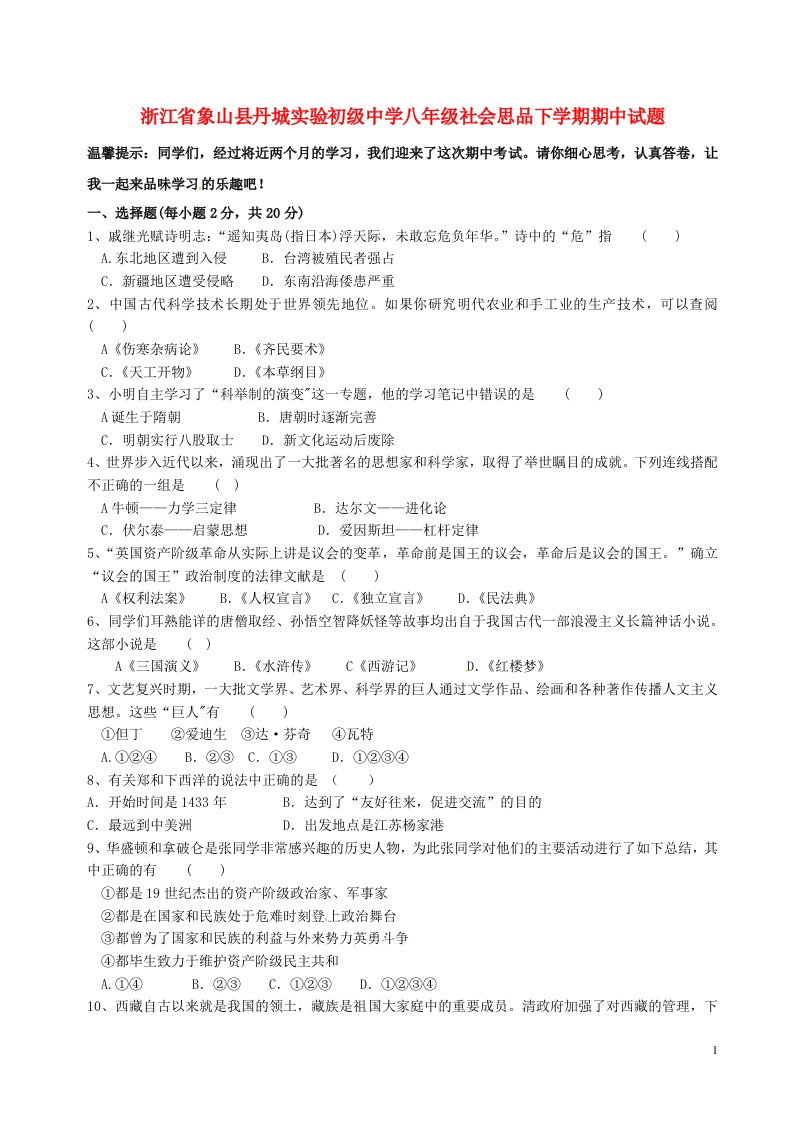 浙江省象山县丹城实验初级中学八级社会思品下学期期中试题