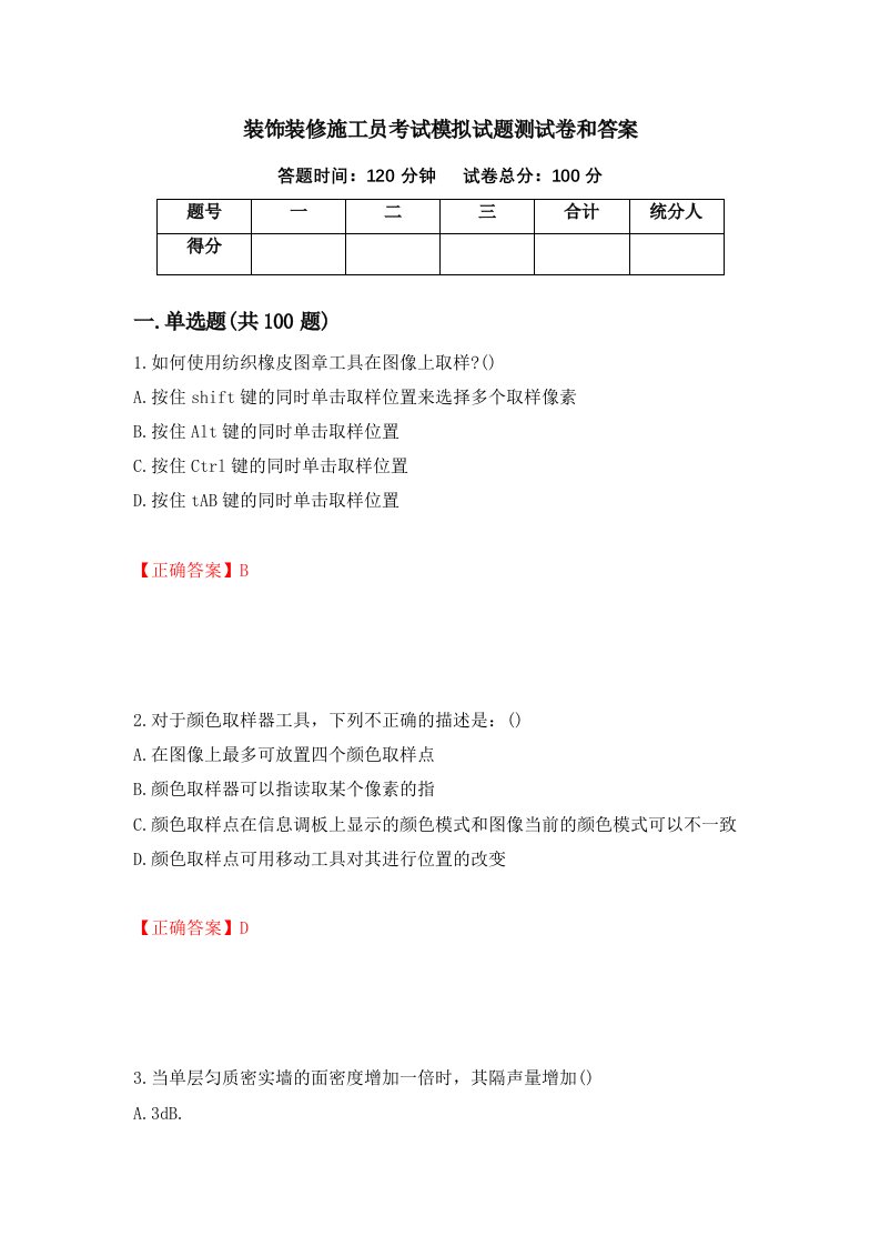 装饰装修施工员考试模拟试题测试卷和答案94