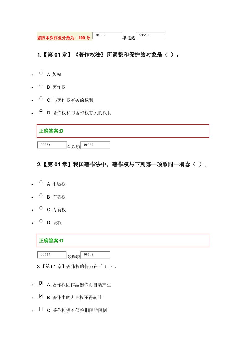 浙大远程知识产权法在线作业