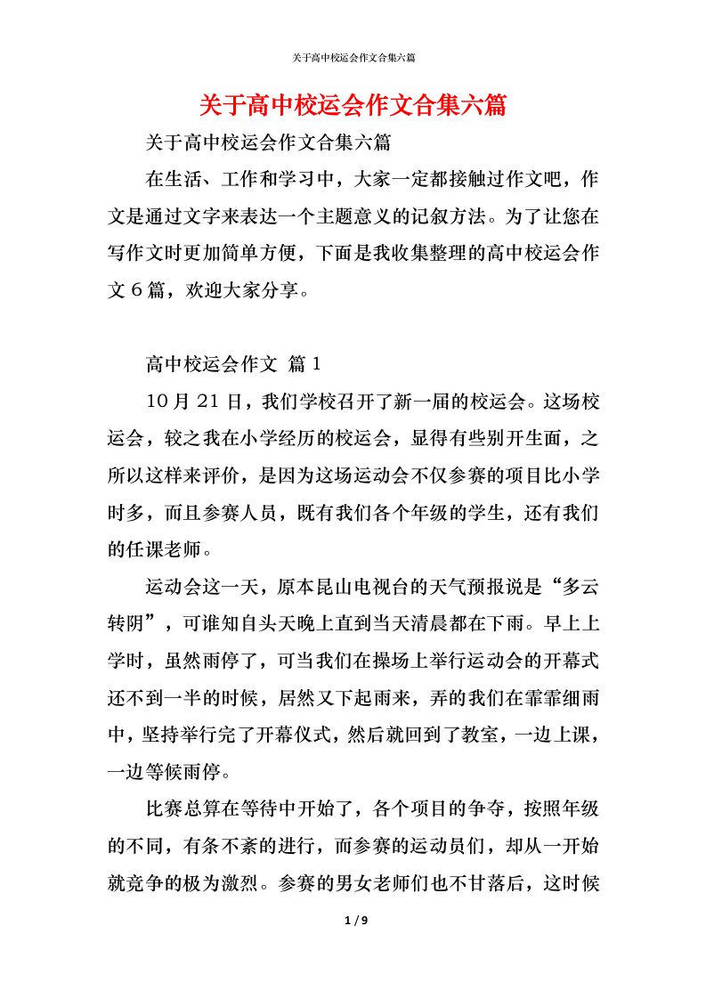 精编关于高中校运会作文合集六篇