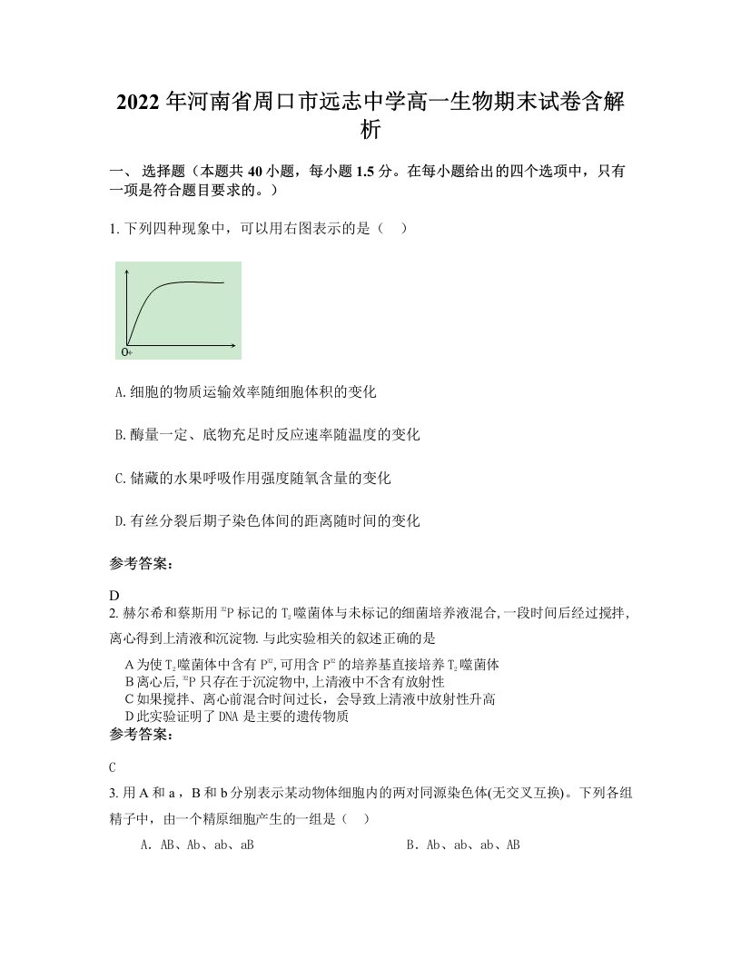 2022年河南省周口市远志中学高一生物期末试卷含解析