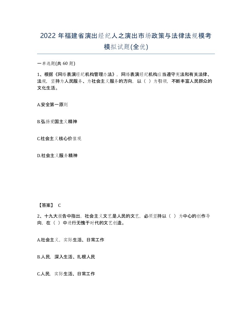 2022年福建省演出经纪人之演出市场政策与法律法规模考模拟试题全优