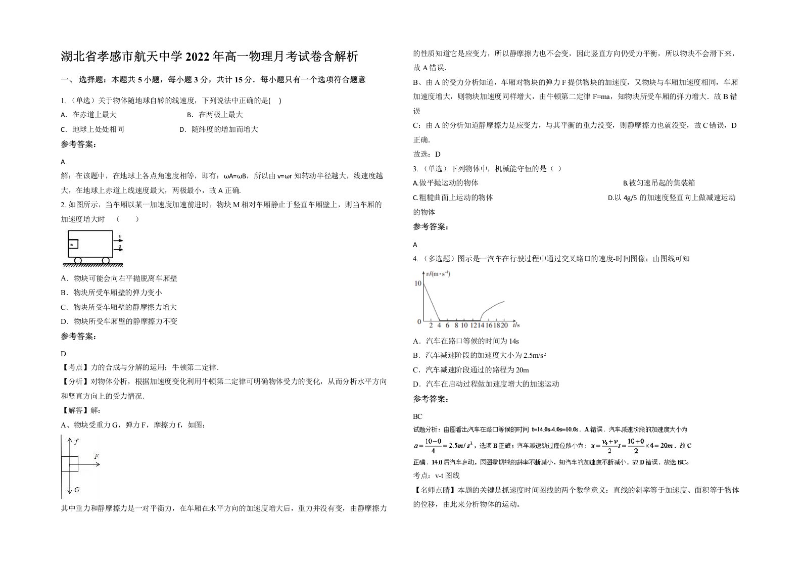 湖北省孝感市航天中学2022年高一物理月考试卷含解析