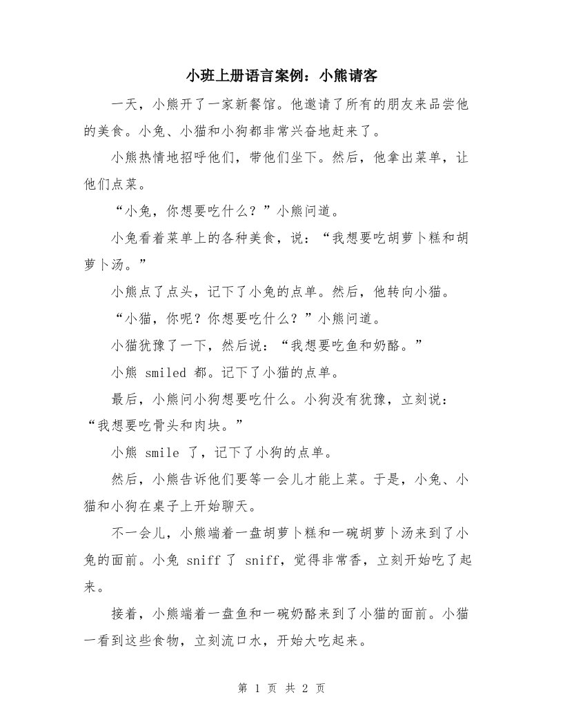 小班上册语言案例：小熊请客