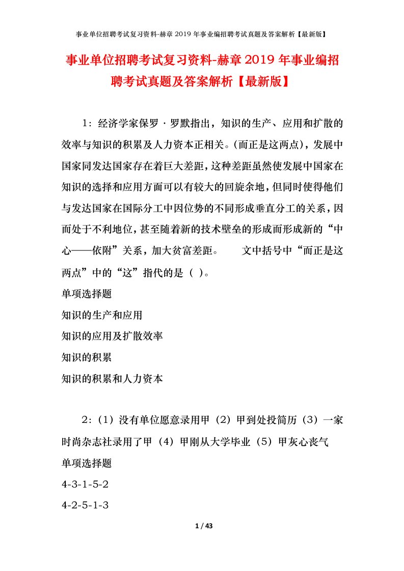 事业单位招聘考试复习资料-赫章2019年事业编招聘考试真题及答案解析最新版