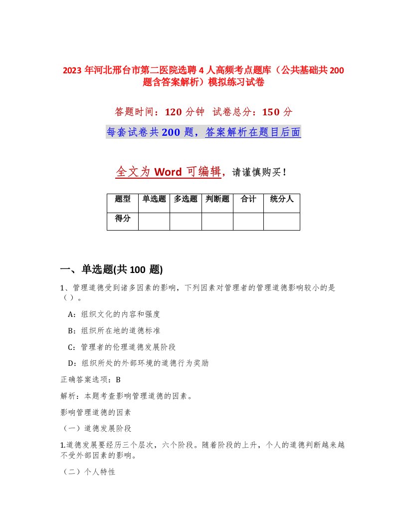 2023年河北邢台市第二医院选聘4人高频考点题库公共基础共200题含答案解析模拟练习试卷