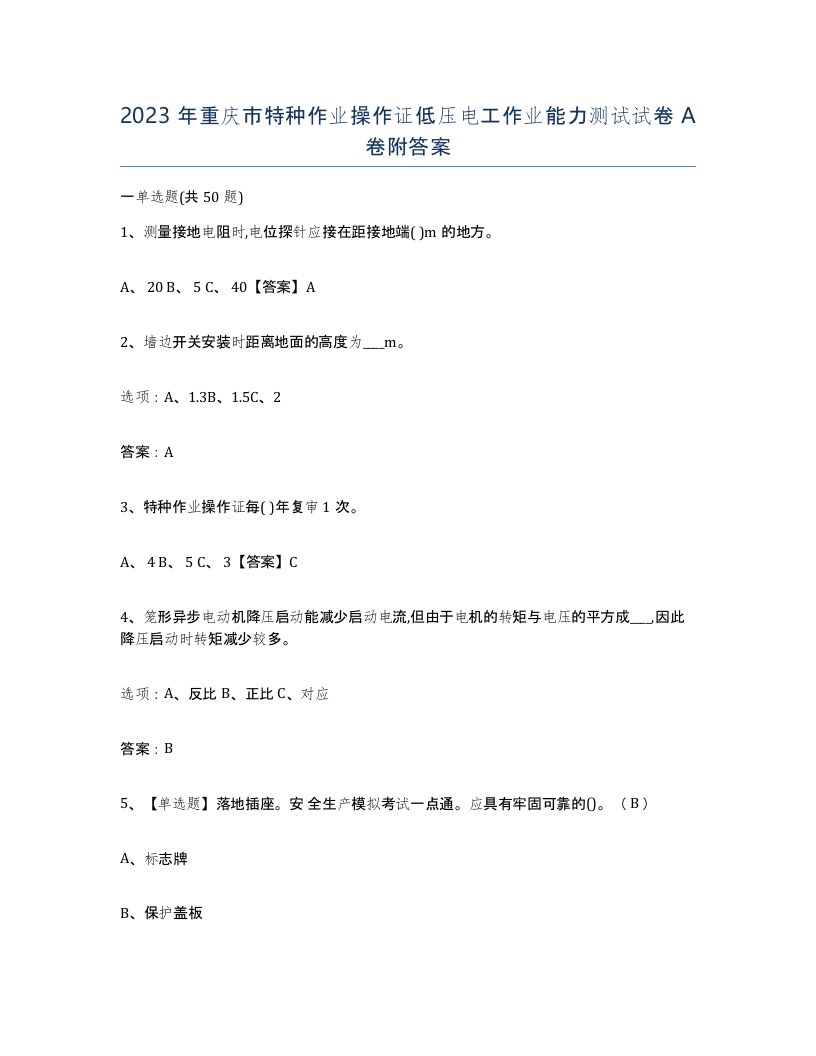 2023年重庆市特种作业操作证低压电工作业能力测试试卷A卷附答案