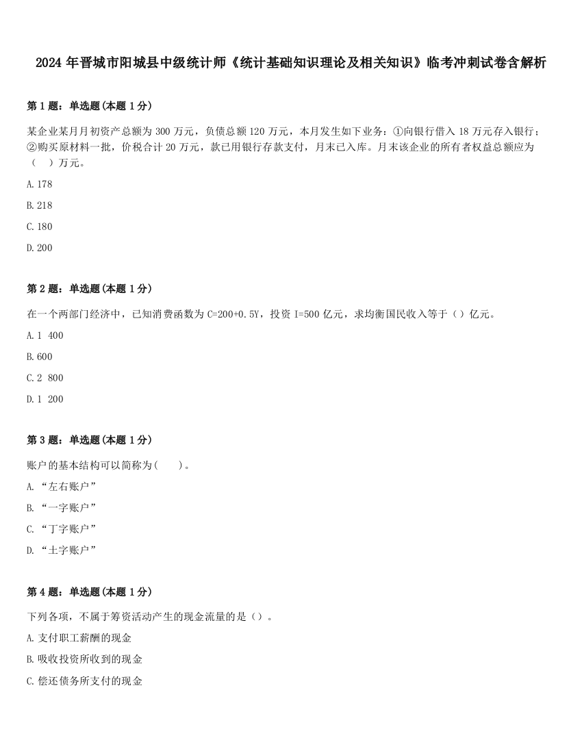 2024年晋城市阳城县中级统计师《统计基础知识理论及相关知识》临考冲刺试卷含解析