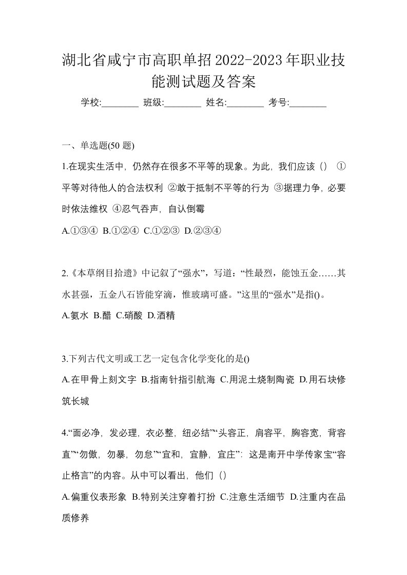 湖北省咸宁市高职单招2022-2023年职业技能测试题及答案