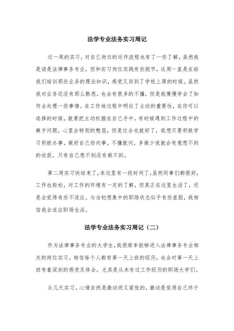 法学专业法务实习周记