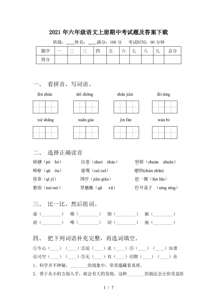 2021年六年级语文上册期中考试题及答案下载