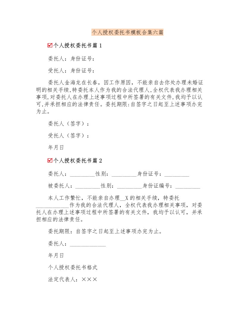 个人授权委托书模板合集六篇