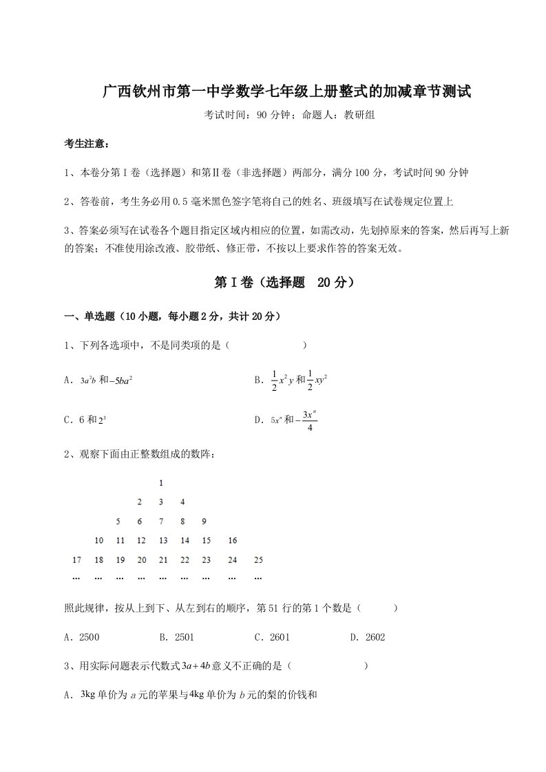 考点解析广西钦州市第一中学数学七年级上册整式的加减章节测试试题（含答案解析版）