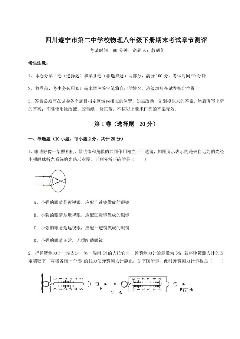 小卷练透四川遂宁市第二中学校物理八年级下册期末考试章节测评试题（解析卷）