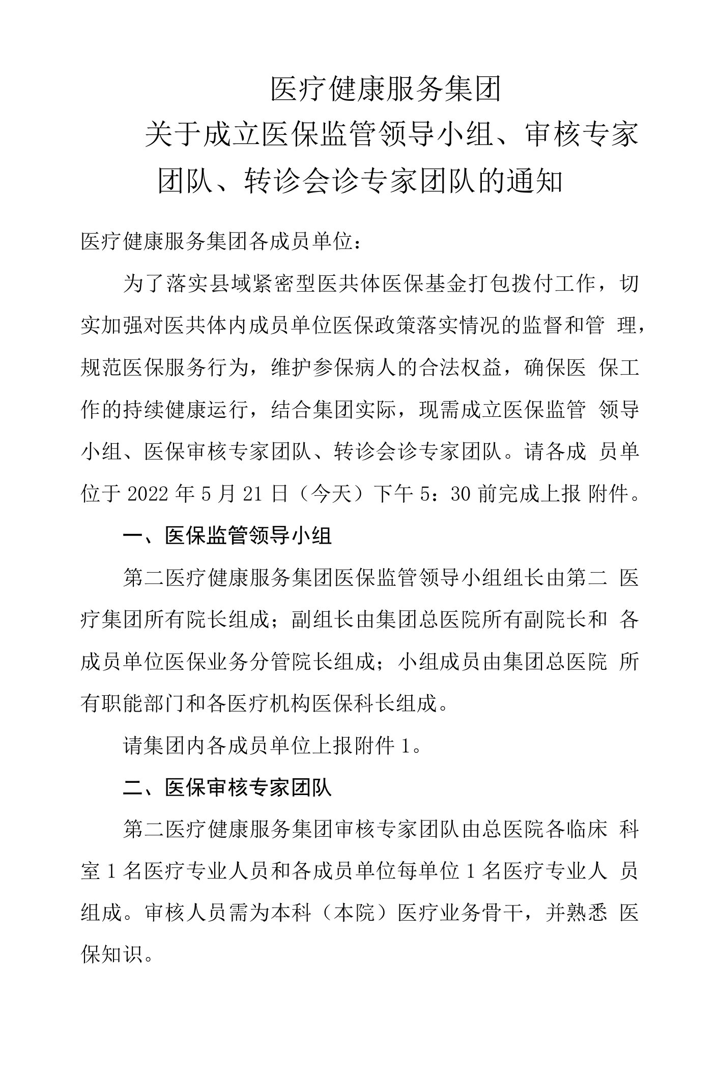 关于成立医保监管领导小组、审核专家团队、转诊会诊专家团队的通知