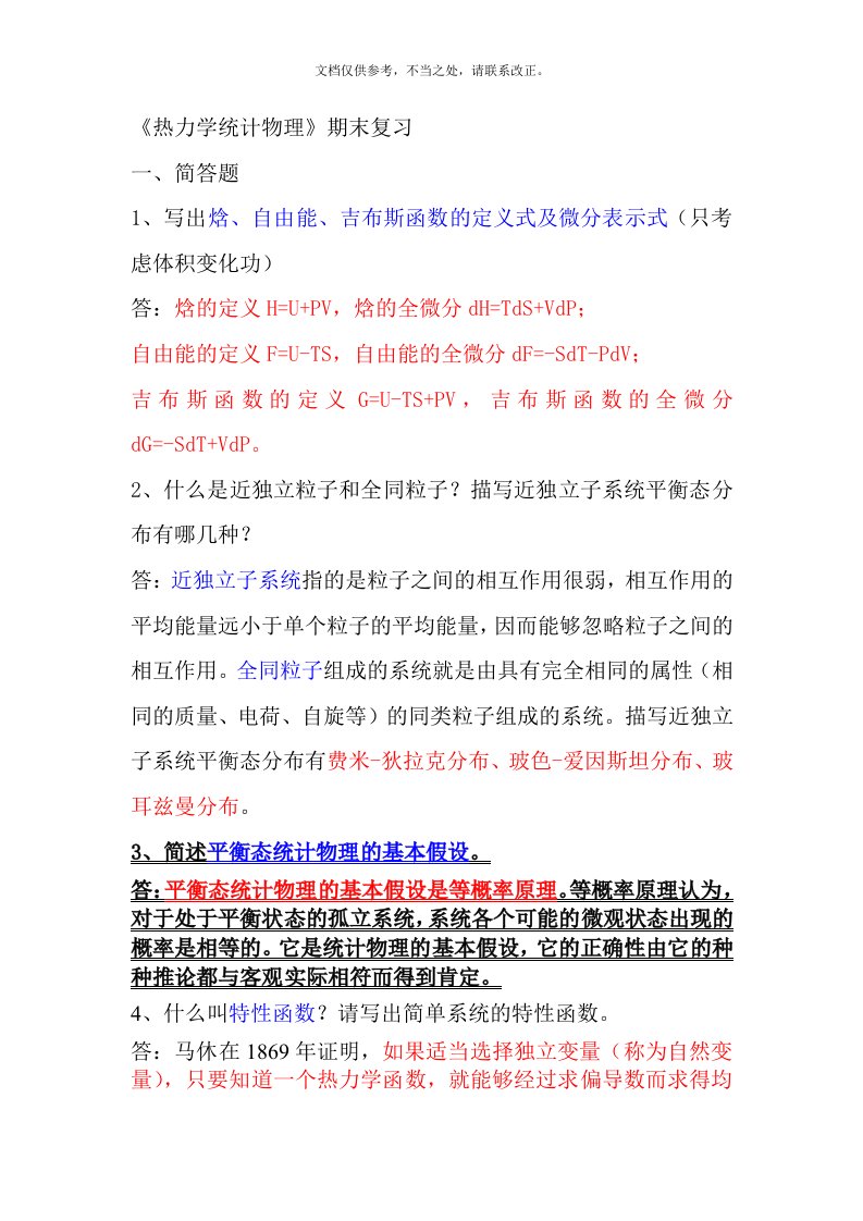 热力学与统计物理期末复习笔记1